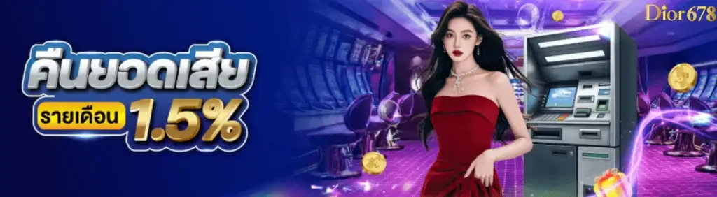 โปรโมชั่น คืนยอดเสีย 1.5%
