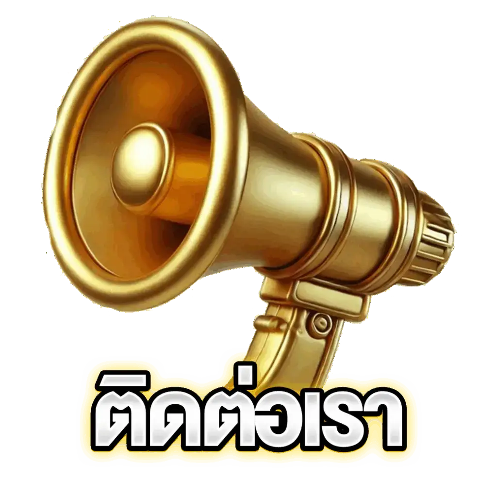 ติดต่อเรา