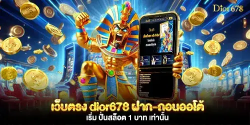 dior678 เริ่ม ปั่นสล็อต 1 บาท เท่านั้น