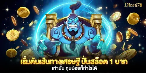 เริ่มต้นเส้นทางเศรษฐี ปั่นสล็อต 1 บาท เท่านั้น