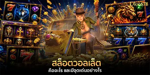 สล็อตวอเล็ท คืออะไร