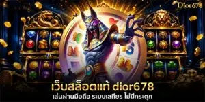 เว็บสล็อตแท้ dior678