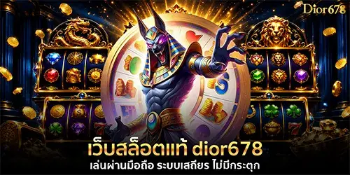 เว็บสล็อตแท้ dior678