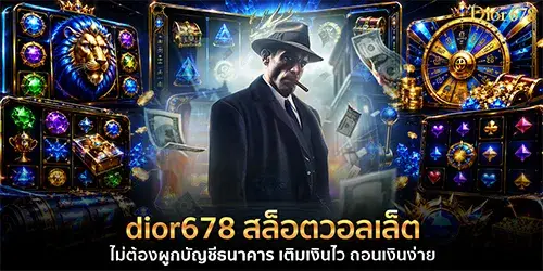 dior678 สล็อตวอเล็ท