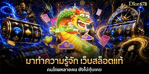 มาทำความรู้จัก เว็บสล็อตแท้