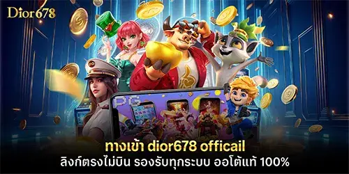ทางเข้า dior678 officail ลิงค์ตรงไม่บิน
