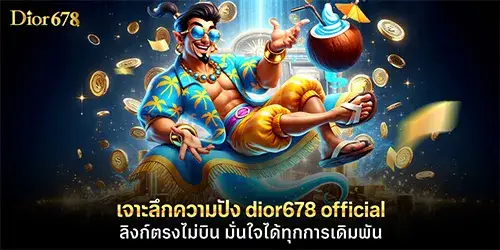 เจาะลึกความปัง dior678 official ลิงค์ตรงไม่บิน มั่นใจได้ทุกการเดิมพัน 